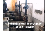 波紋補(bǔ)償器污水處理廠使用案例展示