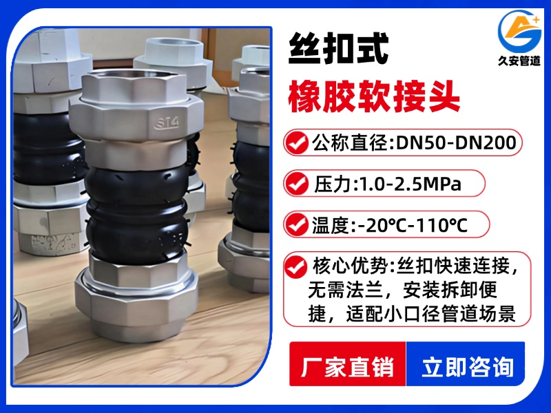 絲扣橡膠軟接頭