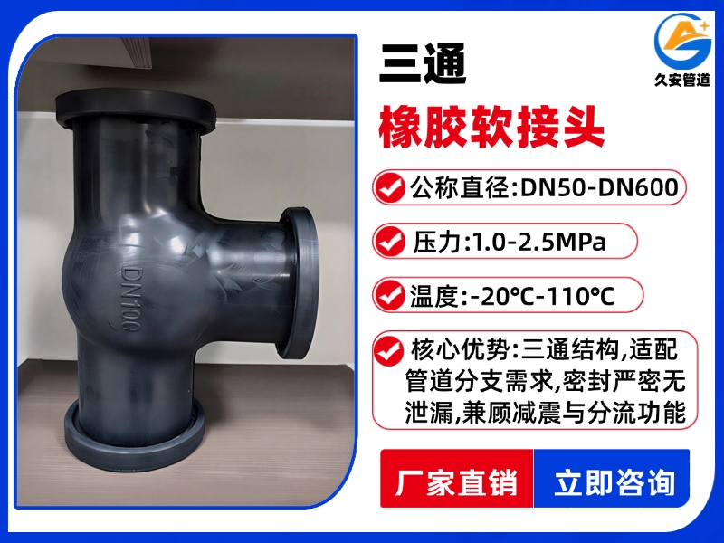 三通橡膠軟接頭