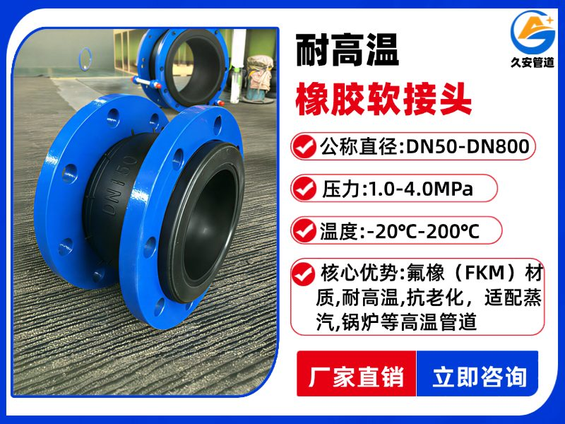 耐高溫橡膠接頭